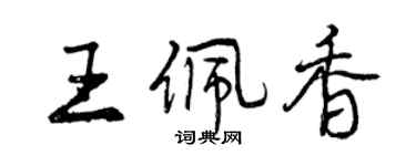 曾慶福王佩香行書個性簽名怎么寫