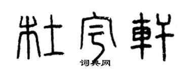 曾慶福杜宇軒篆書個性簽名怎么寫