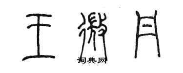 陳墨王微丹篆書個性簽名怎么寫