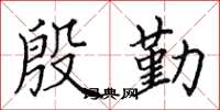 田英章殷勤楷書怎么寫