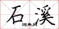 荊霄鵬石溪楷書怎么寫