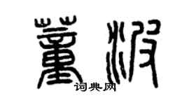 曾慶福董波篆書個性簽名怎么寫