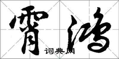 胡問遂霄鴻行書怎么寫