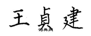 何伯昌王貞建楷書個性簽名怎么寫