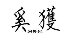 何伯昌奚獲楷書個性簽名怎么寫