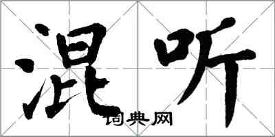 翁闓運混聽楷書怎么寫
