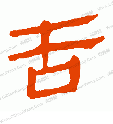 馬王堆帛書寫的告