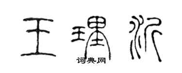 陳聲遠王理沂篆書個性簽名怎么寫