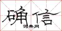 駱恆光確信隸書怎么寫