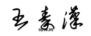 朱錫榮王秦漢草書個性簽名怎么寫