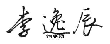 駱恆光李逸辰行書個性簽名怎么寫