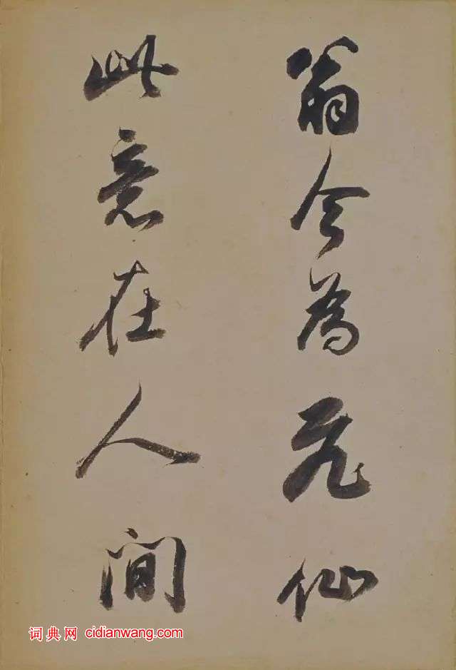 董其昌行書《蘇軾醉翁操》冊