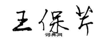 曾慶福王保芹行書個性簽名怎么寫