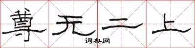 駱恆光尊無二上隸書怎么寫