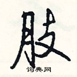 魆組詞_魆字怎么組詞_魆組詞有哪些_帶魆字的詞語