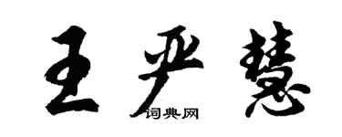 胡問遂王嚴慧行書個性簽名怎么寫