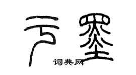 陳墨於墨篆書個性簽名怎么寫