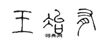 陳聲遠王冶有篆書個性簽名怎么寫