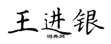 丁謙王進銀楷書個性簽名怎么寫