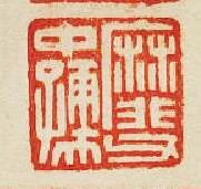 “靡父中孺”篆刻印章