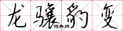 龍驤豹變怎么寫好看