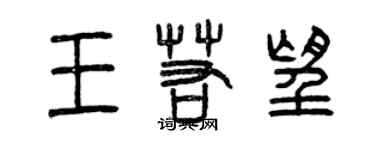 曾慶福王若望篆書個性簽名怎么寫