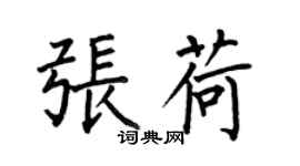 何伯昌張荷楷書個性簽名怎么寫
