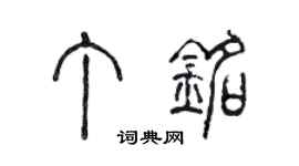 陳聲遠丁銘篆書個性簽名怎么寫