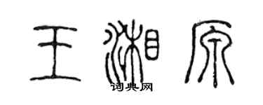 陳聲遠王湘原篆書個性簽名怎么寫