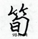 張標寫的硬筆楷書筍