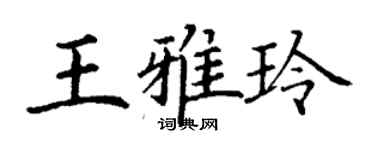 丁謙王雅玲楷書個性簽名怎么寫