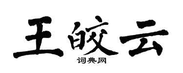 翁闓運王皎雲楷書個性簽名怎么寫