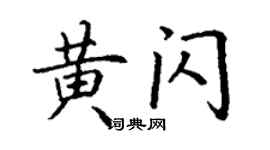 丁謙黃閃楷書個性簽名怎么寫
