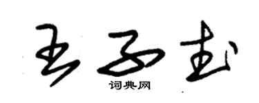 朱錫榮王子武草書個性簽名怎么寫