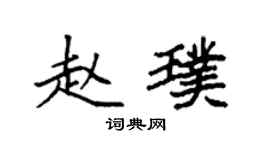 袁強趙璞楷書個性簽名怎么寫