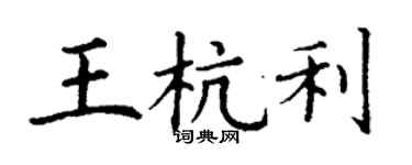 丁謙王杭利楷書個性簽名怎么寫