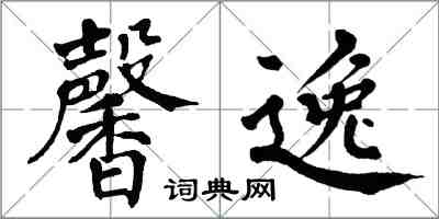 翁闓運馨逸楷書怎么寫