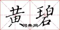 黃華生黃碧楷書怎么寫