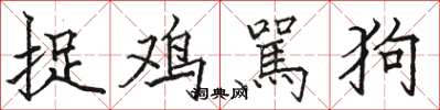 駱恆光捉雞駡狗楷書怎么寫