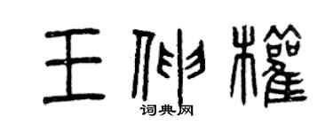 曾慶福王伸權篆書個性簽名怎么寫