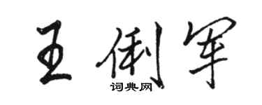 駱恆光王俐軍行書個性簽名怎么寫