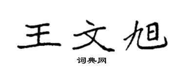 袁強王文旭楷書個性簽名怎么寫