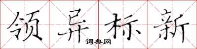 黃華生領異標新楷書怎么寫