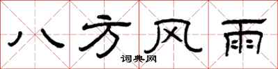 曾慶福八方風雨隸書怎么寫