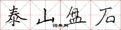 侯登峰泰山盤石楷書怎么寫