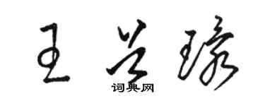 駱恆光王首環草書個性簽名怎么寫