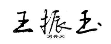 曾慶福王振玉行書個性簽名怎么寫