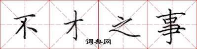 田英章不才之事楷書怎么寫