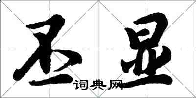 胡問遂丕顯行書怎么寫