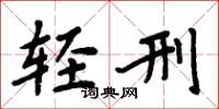 周炳元輕刑楷書怎么寫